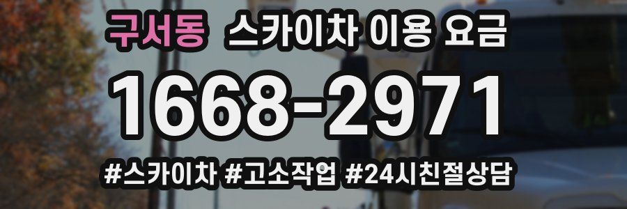 구서동 스카이차 이용 요금