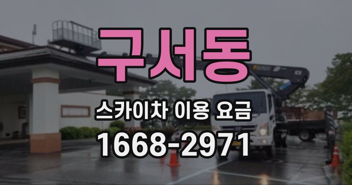 구서동 스카이차 이용 요금