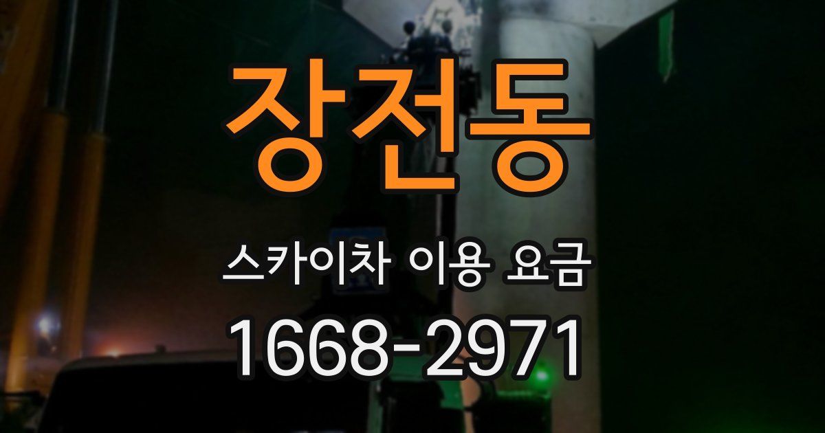 장전동 스카이차 이용 요금