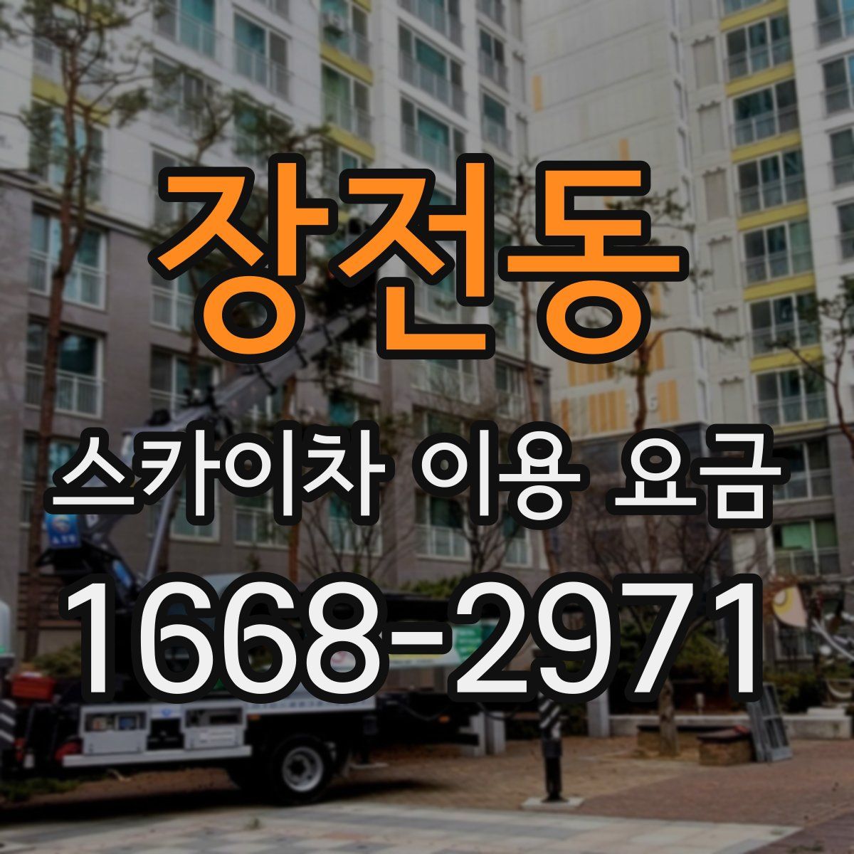 장전동 스카이차 이용 요금