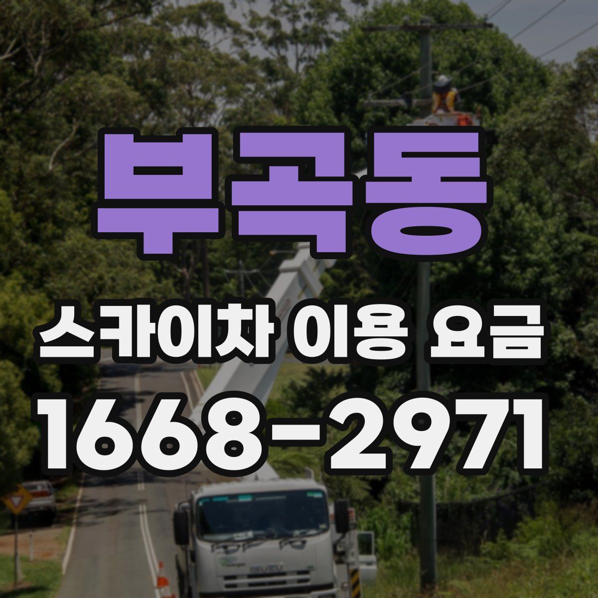 부곡동 스카이차 이용 요금