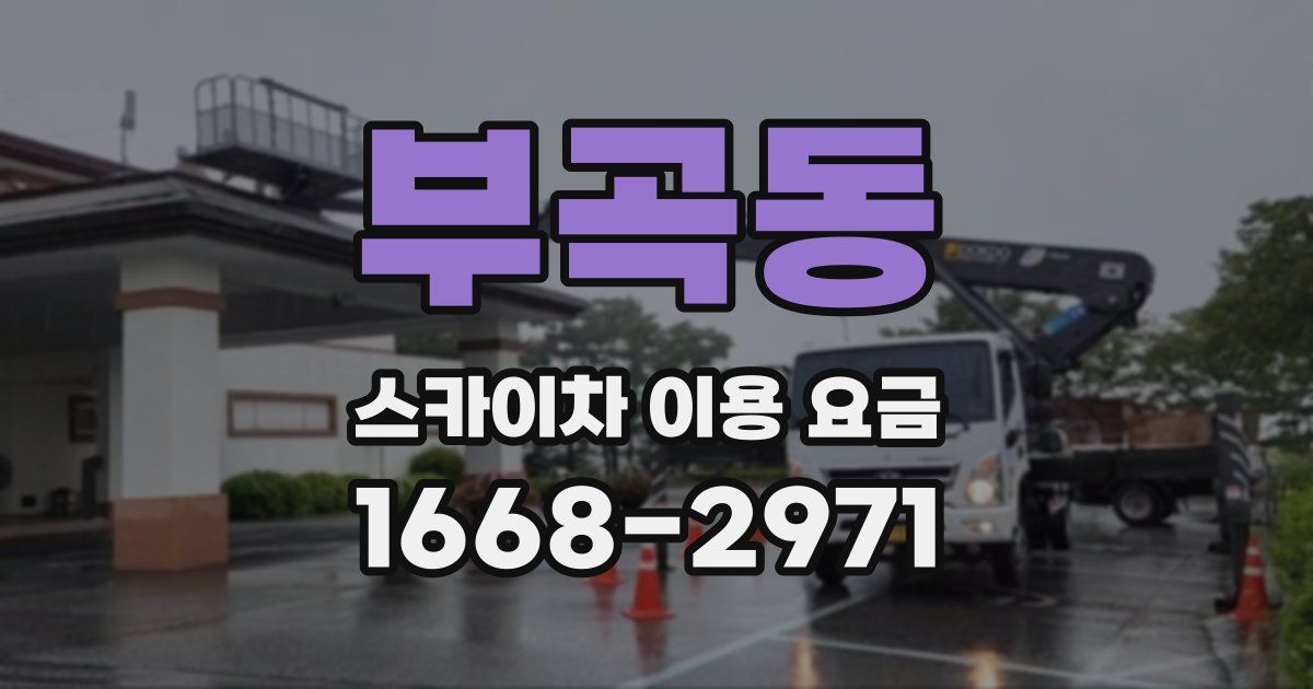 부곡동 스카이차 이용 요금