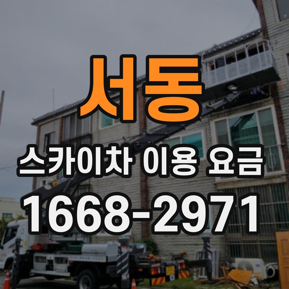 서동 스카이차 이용 요금
