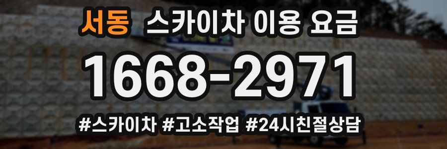 서동 스카이차 이용 요금