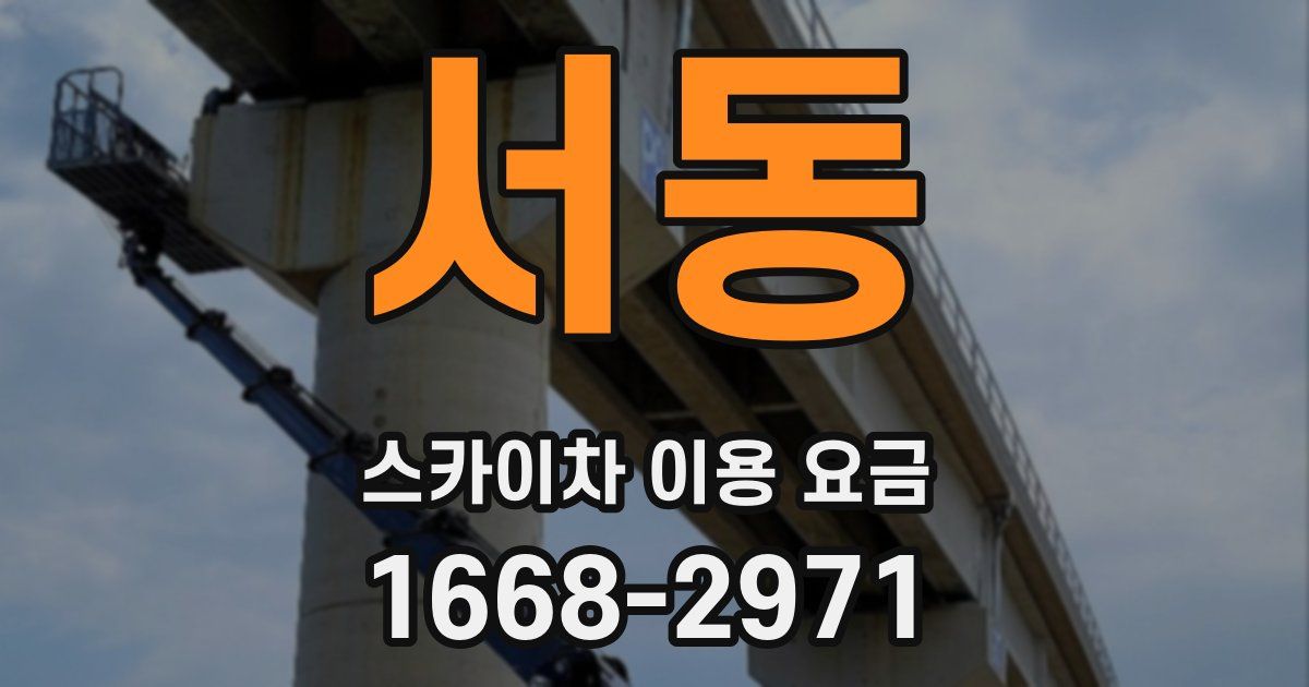 서동 스카이차 이용 요금
