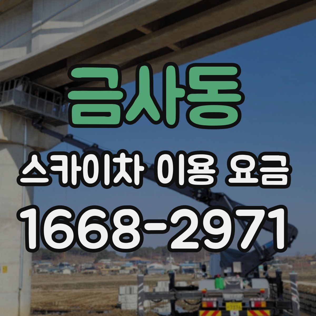 금사동 스카이차 이용 요금
