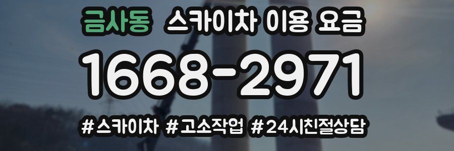 금사동 스카이차 이용 요금
