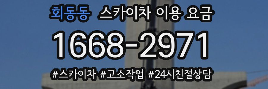 회동동 스카이차 이용 요금