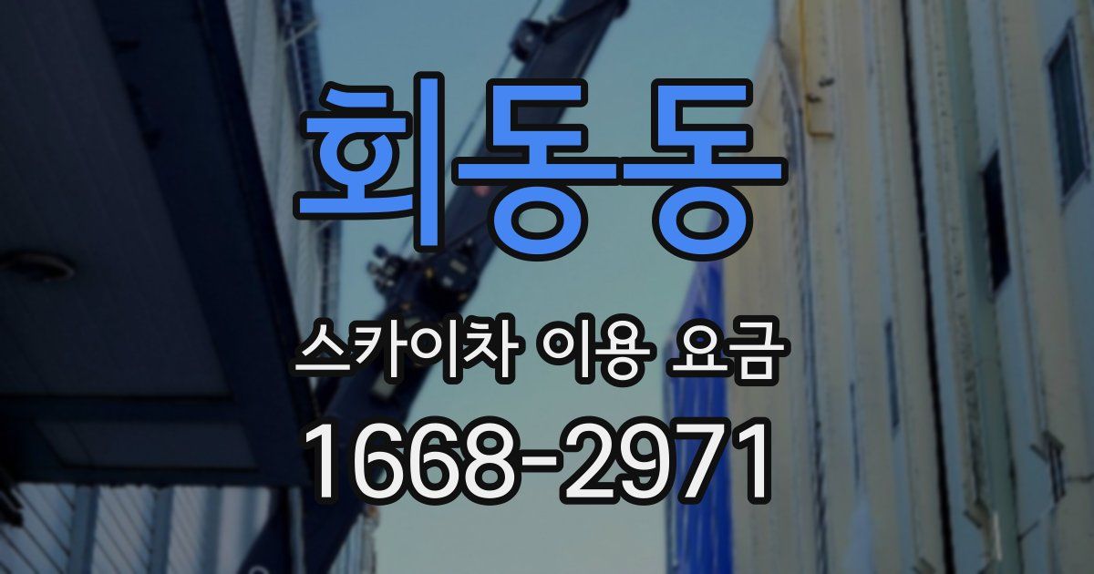 회동동 스카이차 이용 요금