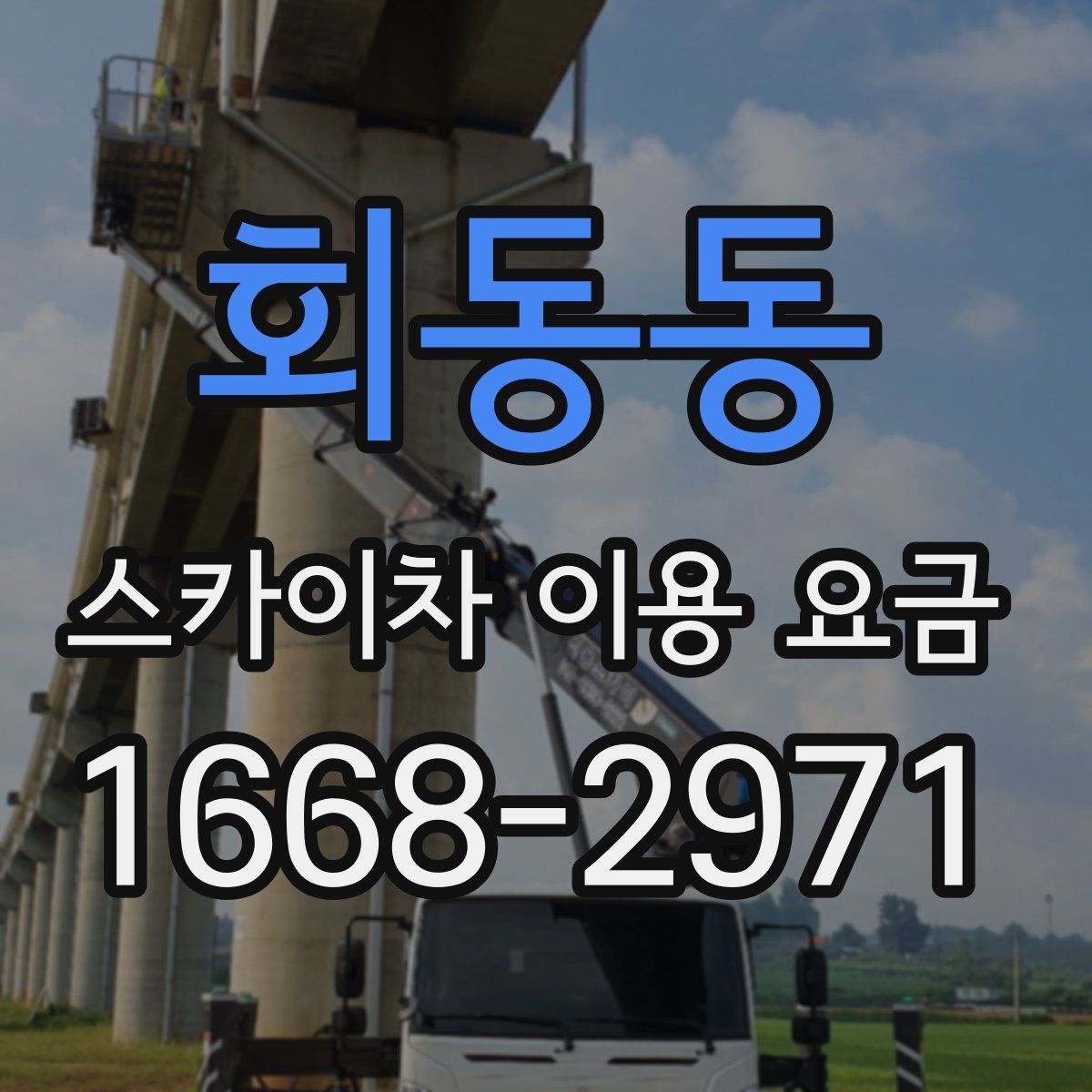 회동동 스카이차 이용 요금