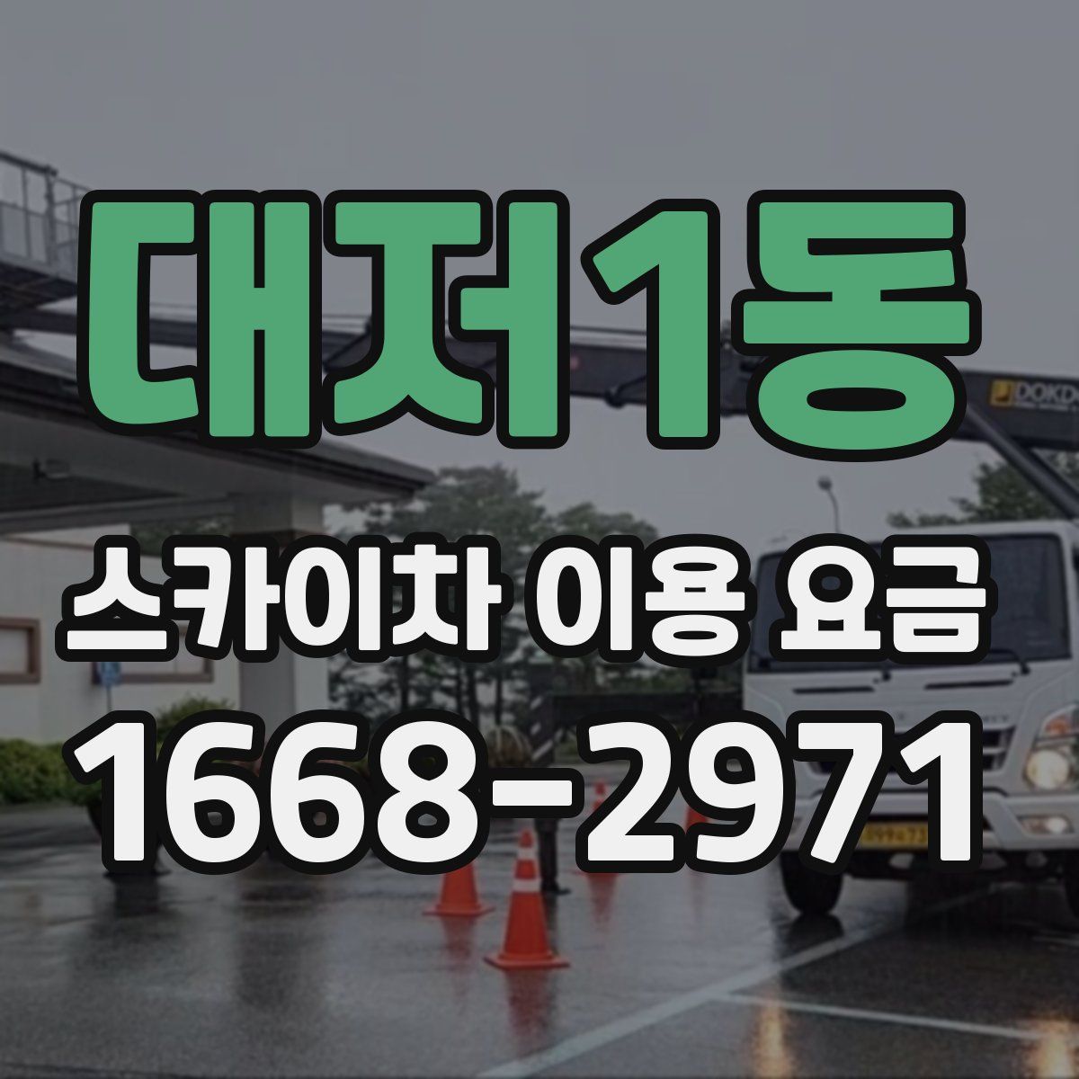 대저1동 스카이차 이용 요금