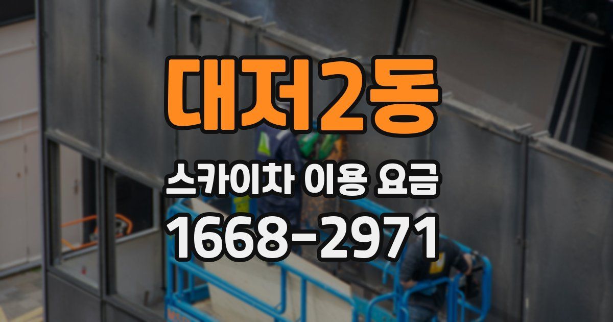 대저2동 스카이차 이용 요금