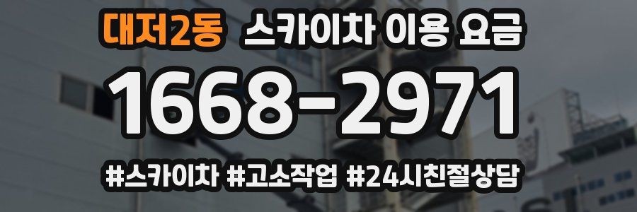 대저2동 스카이차 이용 요금