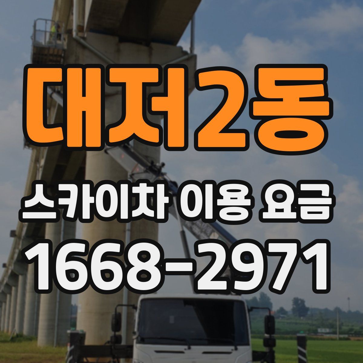 대저2동 스카이차 이용 요금