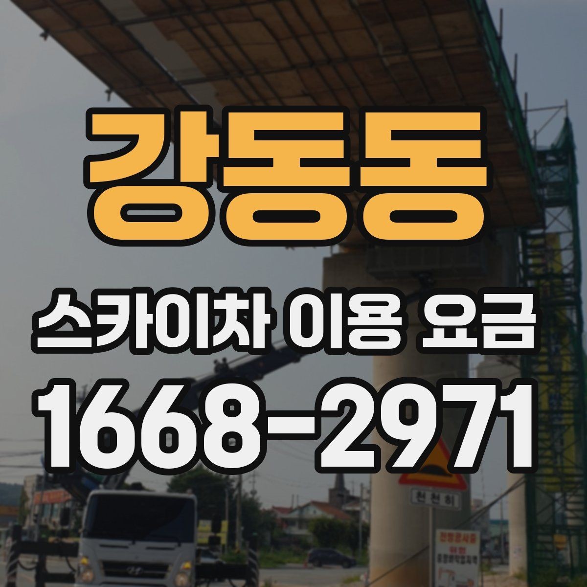 강동동 스카이차 이용 요금 안내를 읽을 때 살펴볼 세부 조건