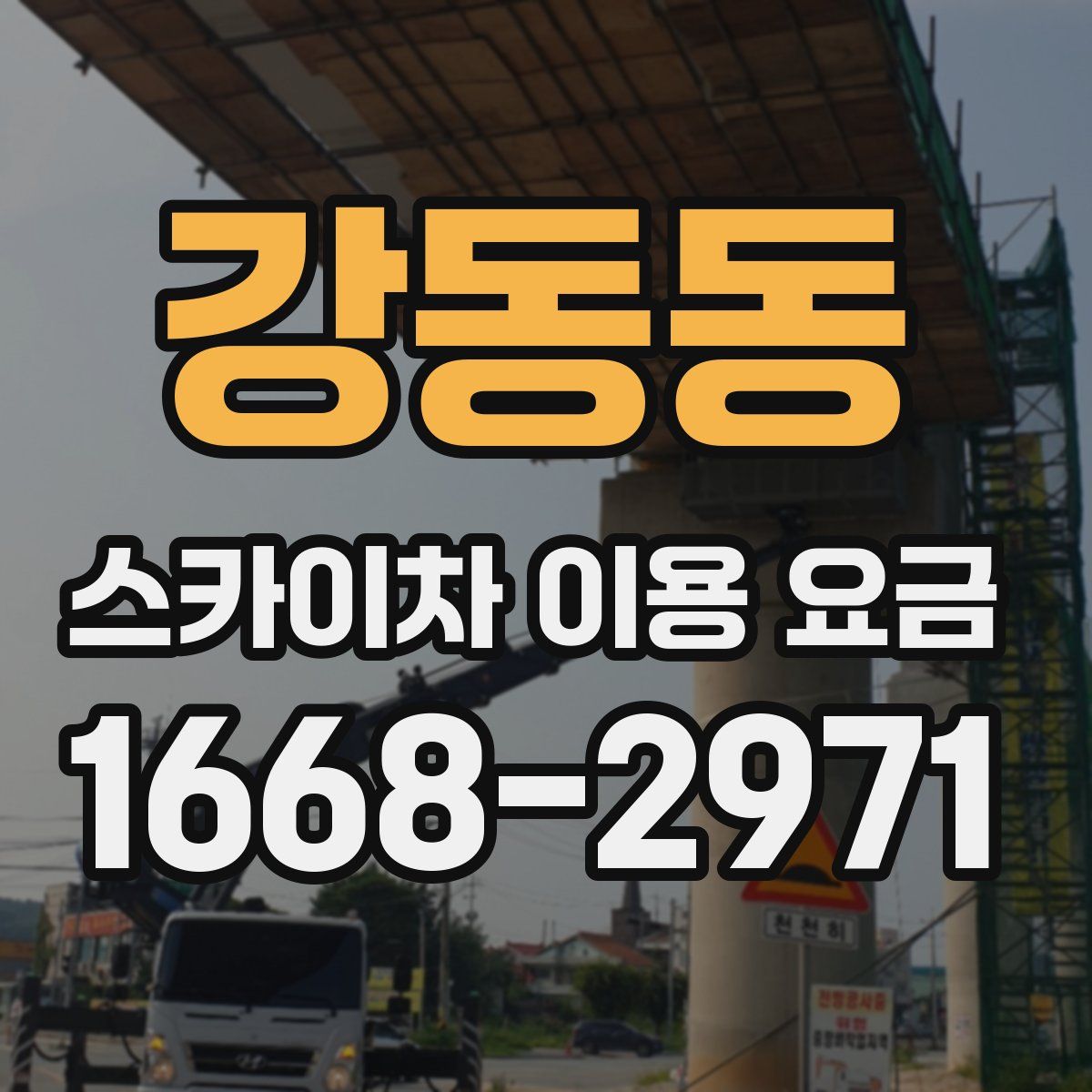 강동동 스카이차 이용 요금