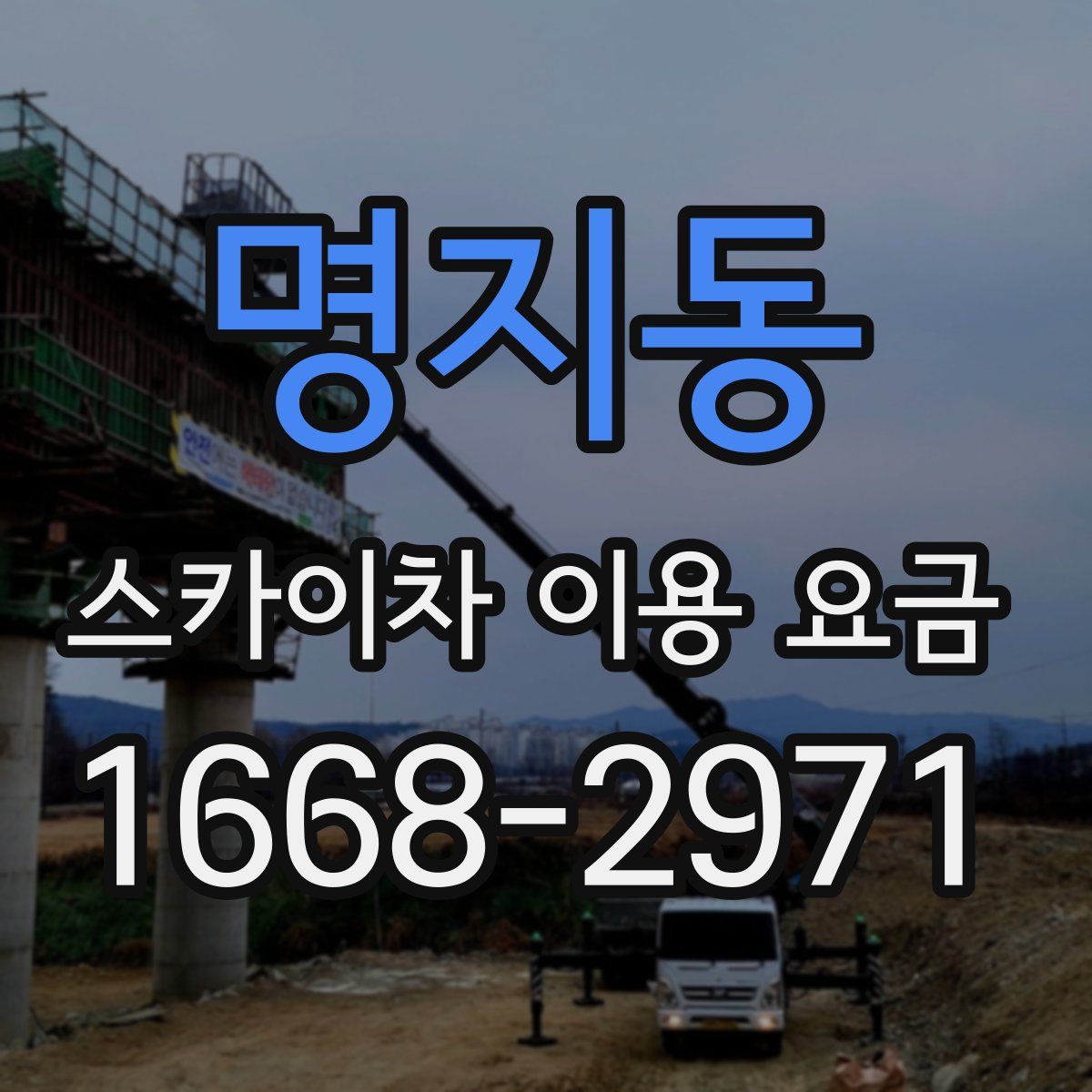명지동 스카이차 이용 요금