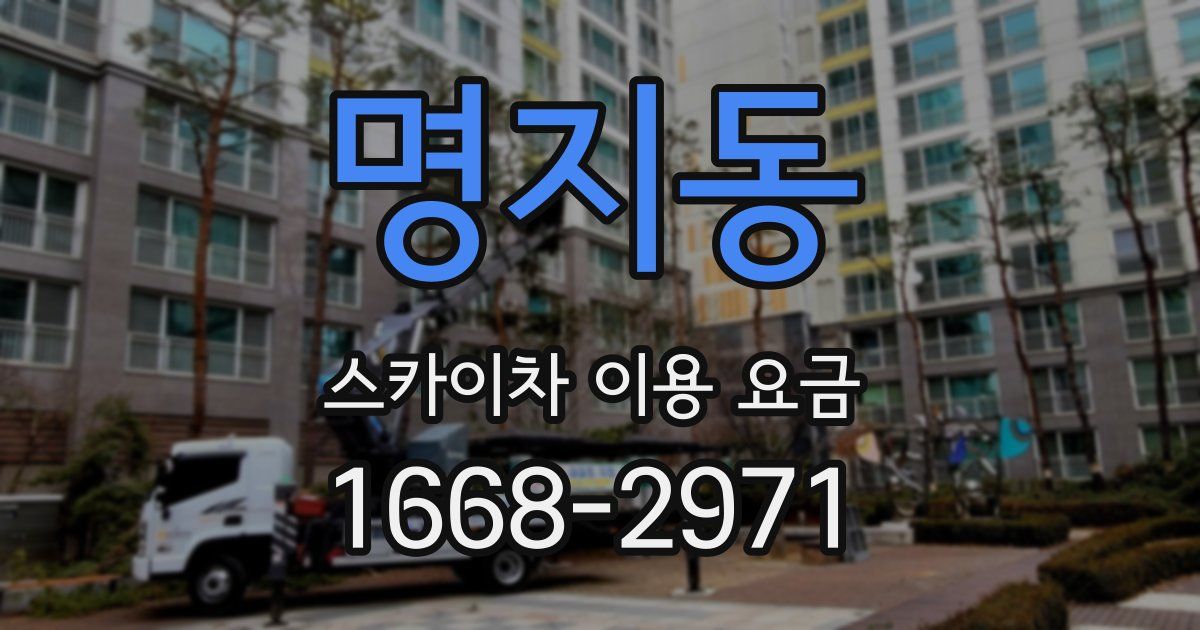 명지동 스카이차 이용 요금
