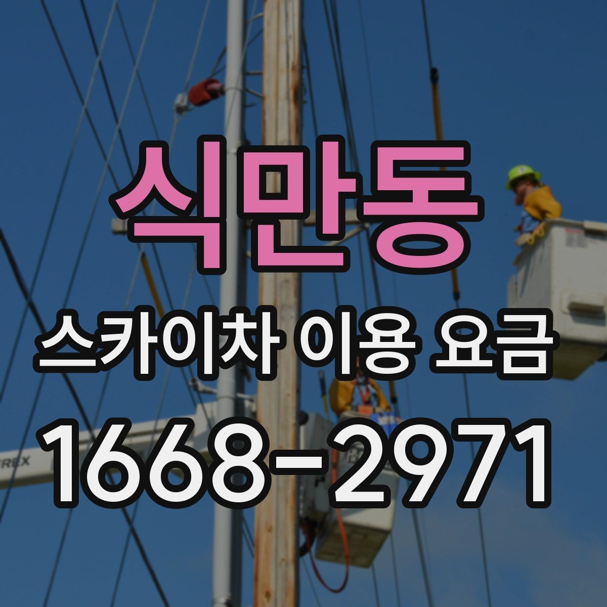 식만동 스카이차 이용 요금 확인 시 자주 생기는 오해