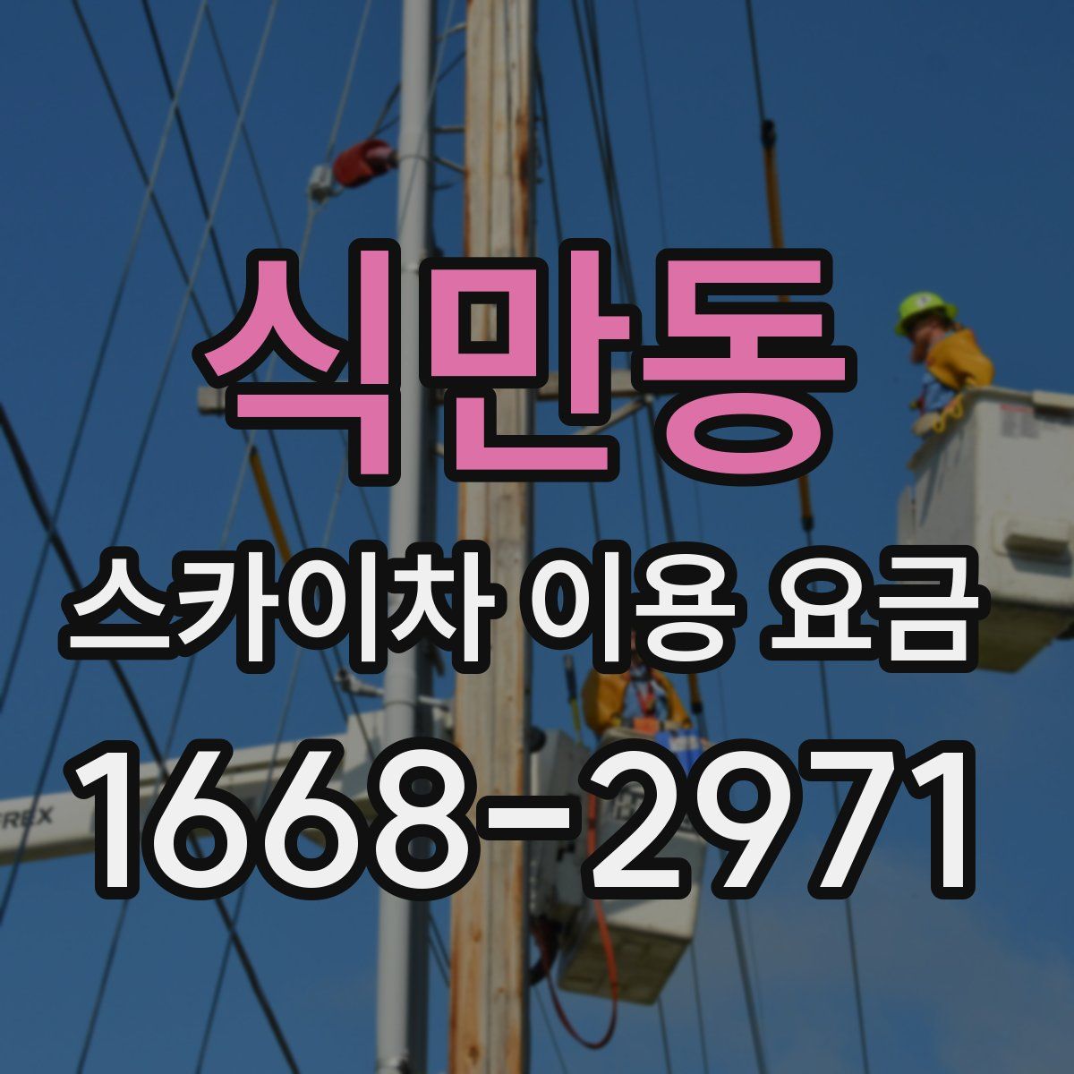 식만동 스카이차 이용 요금