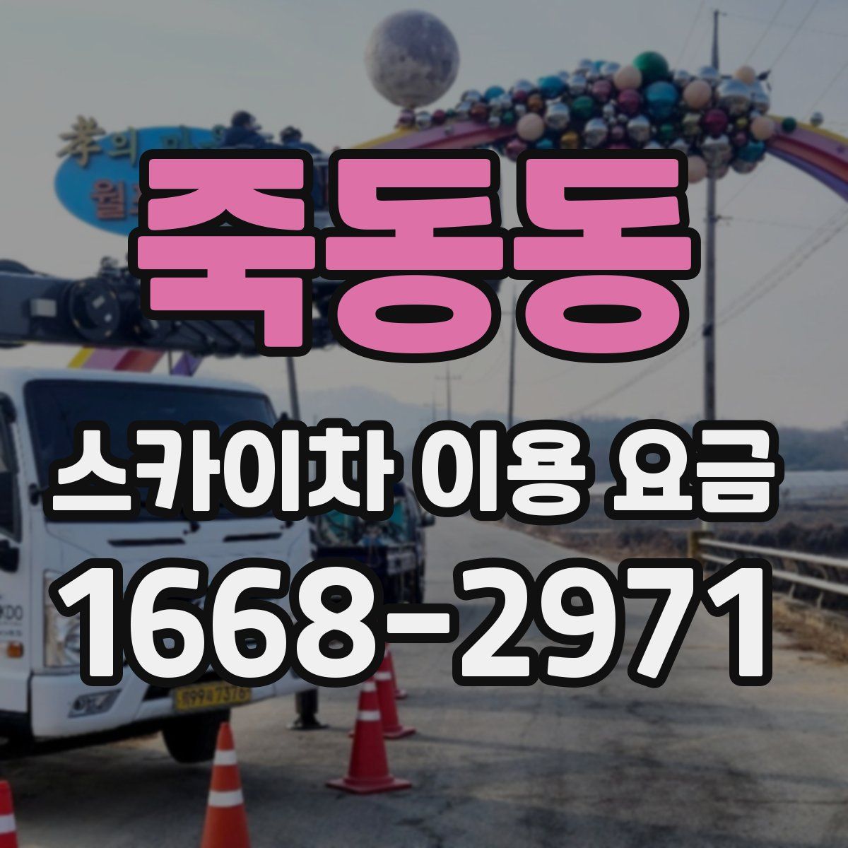 죽동동 스카이차 이용 요금