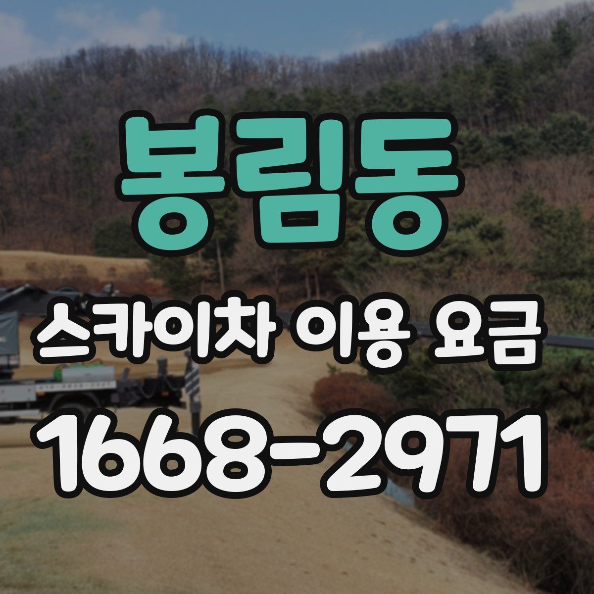 봉림동 스카이차 이용 요금 정리와 문의 팁