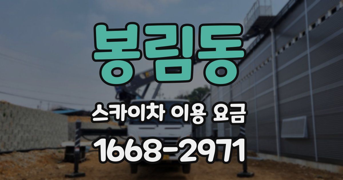 봉림동 스카이차 이용 요금