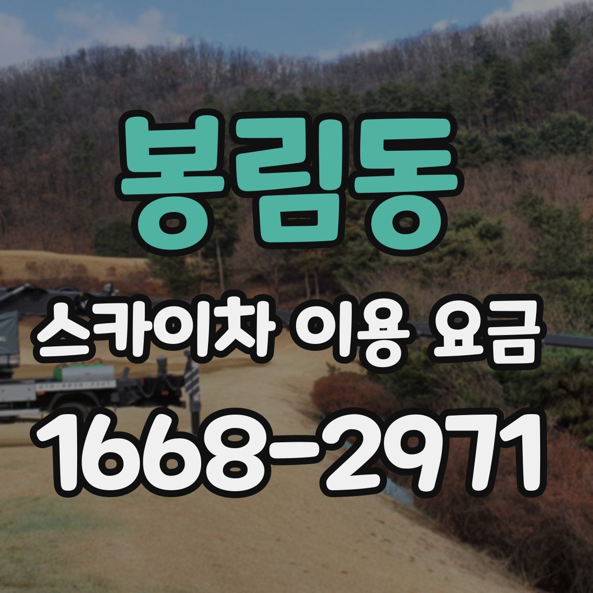 봉림동 스카이차 이용 요금