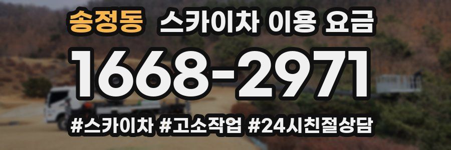 송정동 스카이차 이용 요금