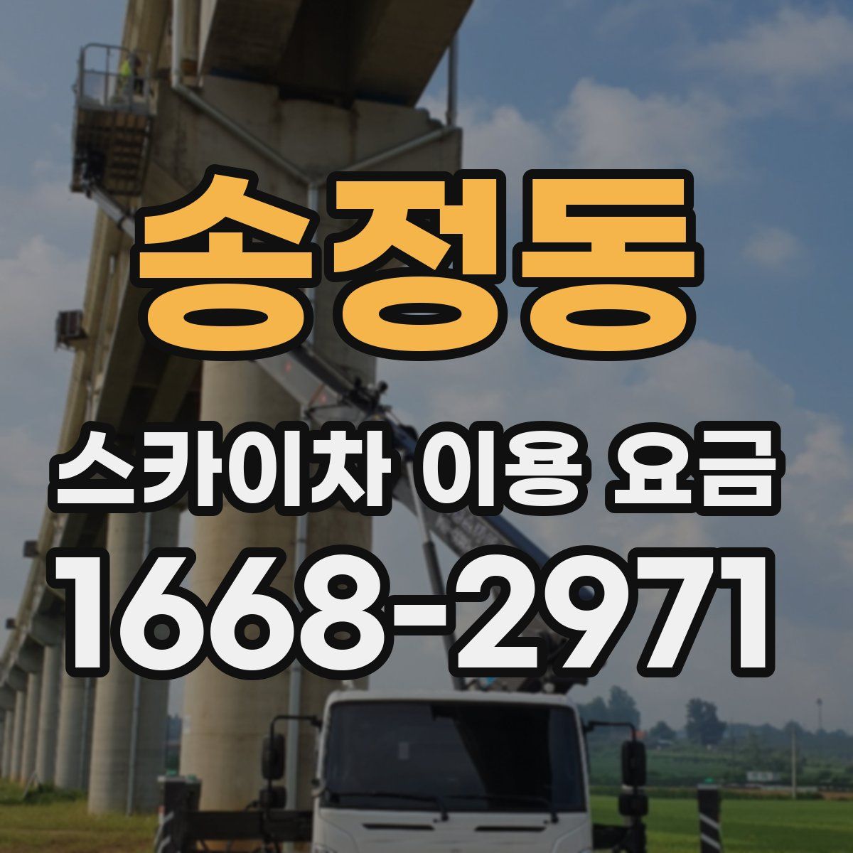 송정동 스카이차 이용 요금