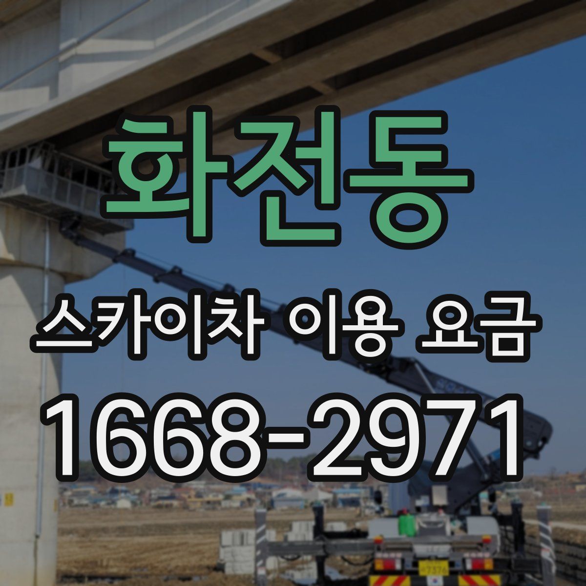화전동 스카이차 이용 요금