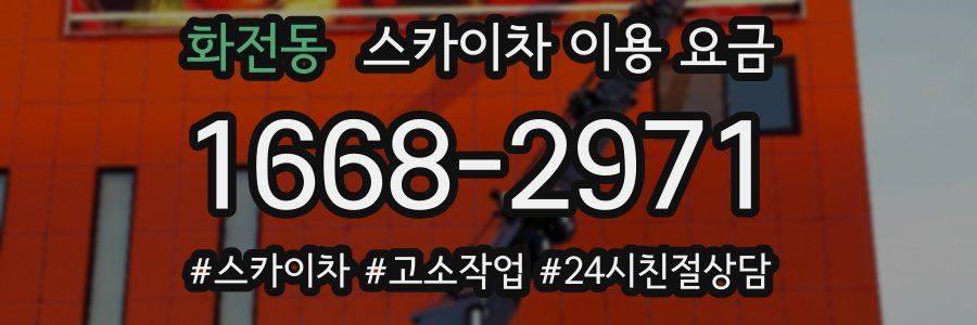 화전동 스카이차 이용 요금