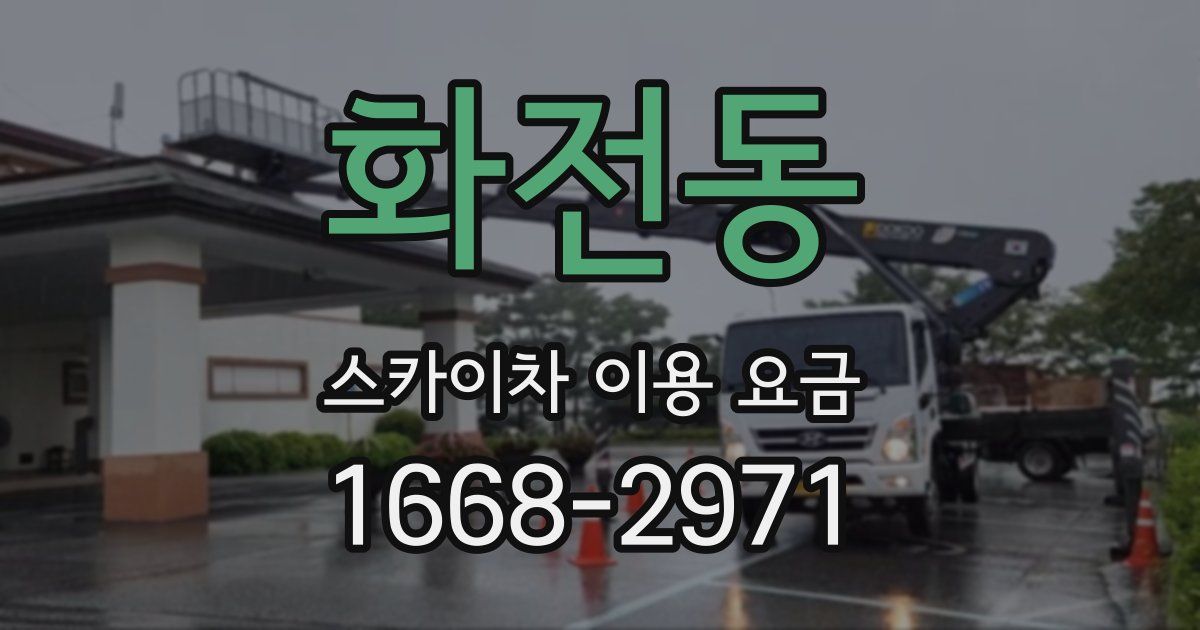 화전동 스카이차 이용 요금
