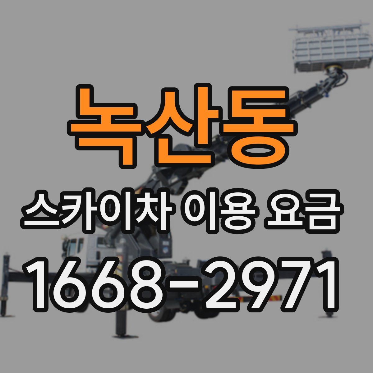 녹산동 스카이차 이용 요금