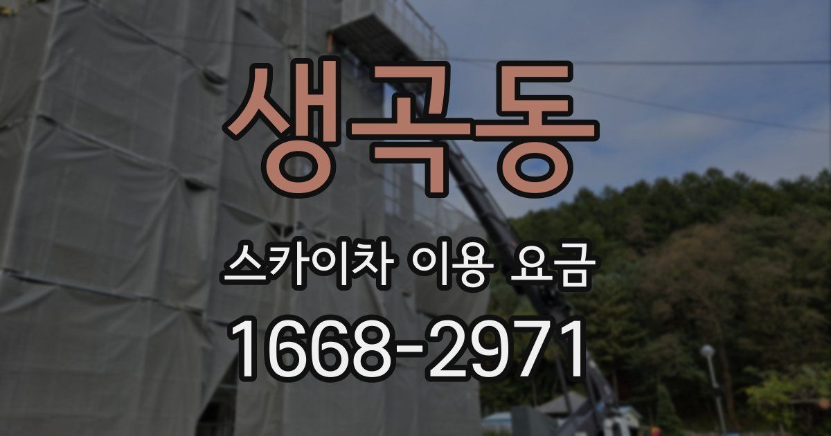 생곡동 스카이차 이용 요금