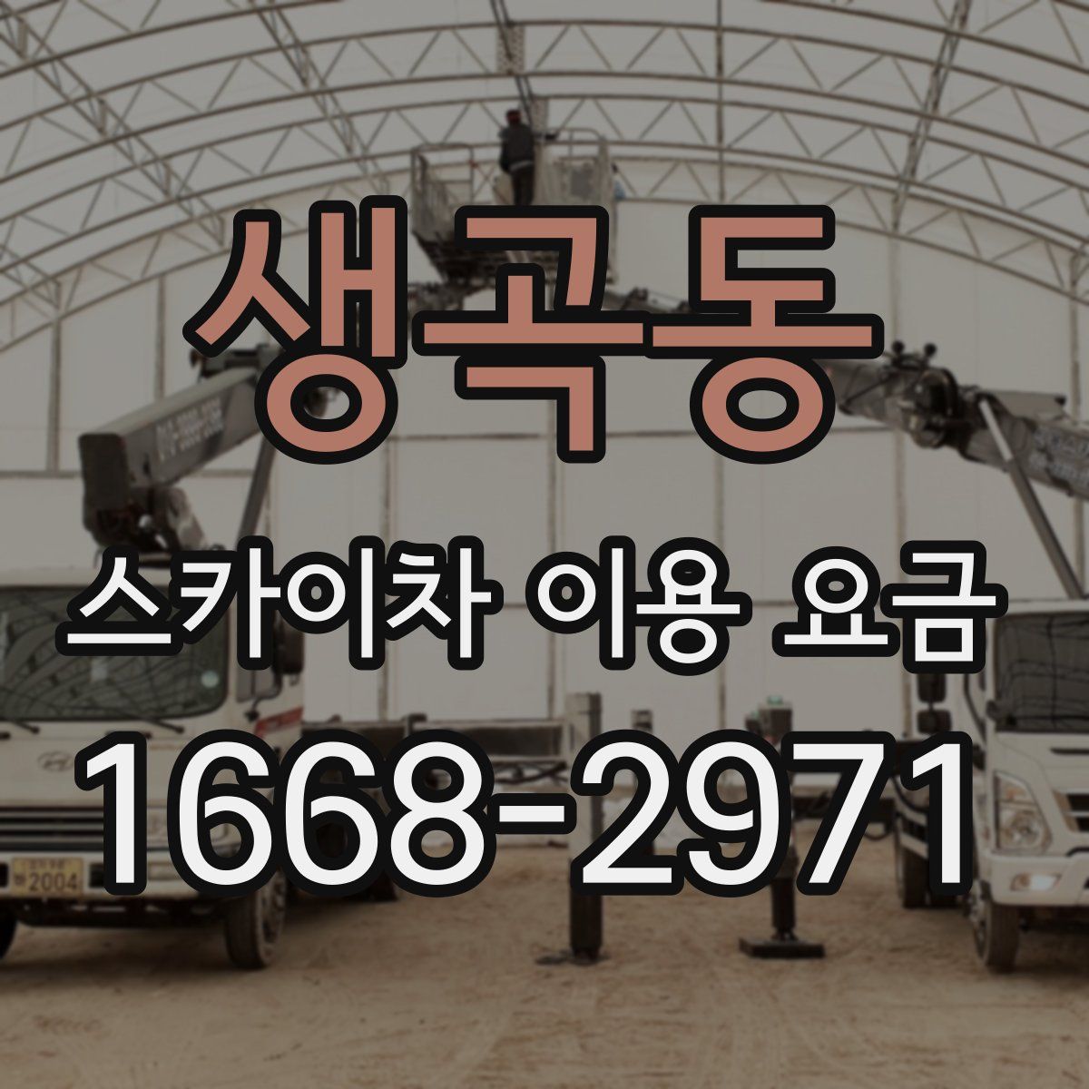 생곡동 스카이차 이용 요금