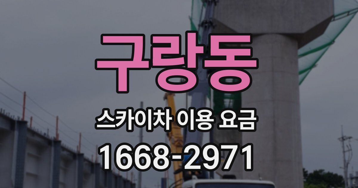 구랑동 스카이차 이용 요금