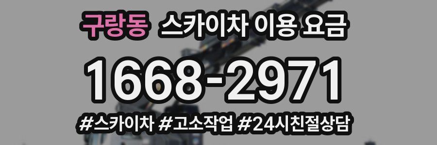 구랑동 스카이차 이용 요금