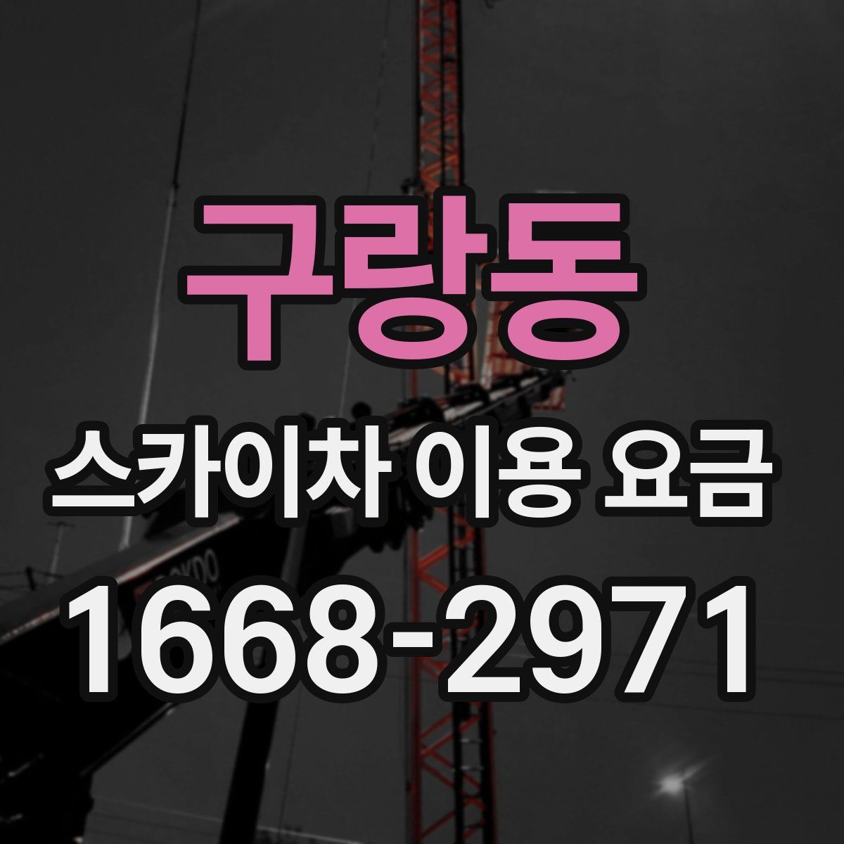 구랑동 스카이차 이용 요금