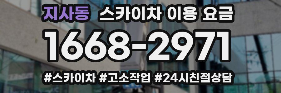 지사동 스카이차 이용 요금
