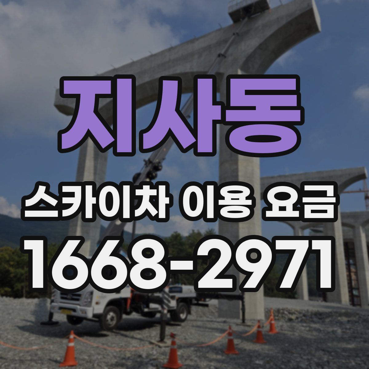 지사동 스카이차 이용 요금