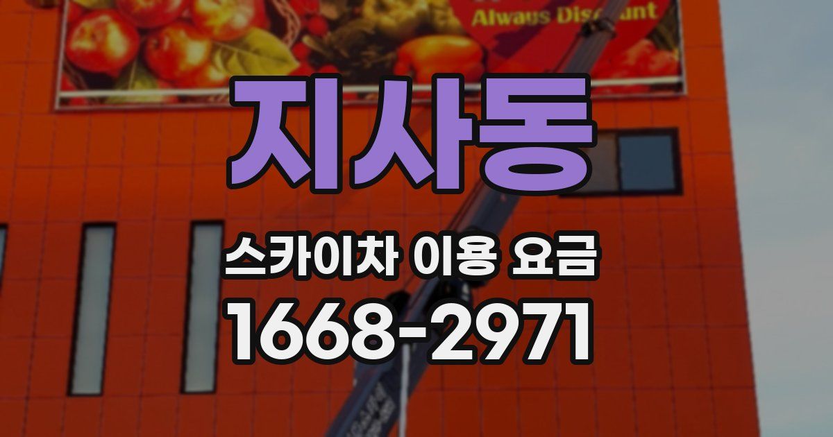 지사동 스카이차 이용 요금
