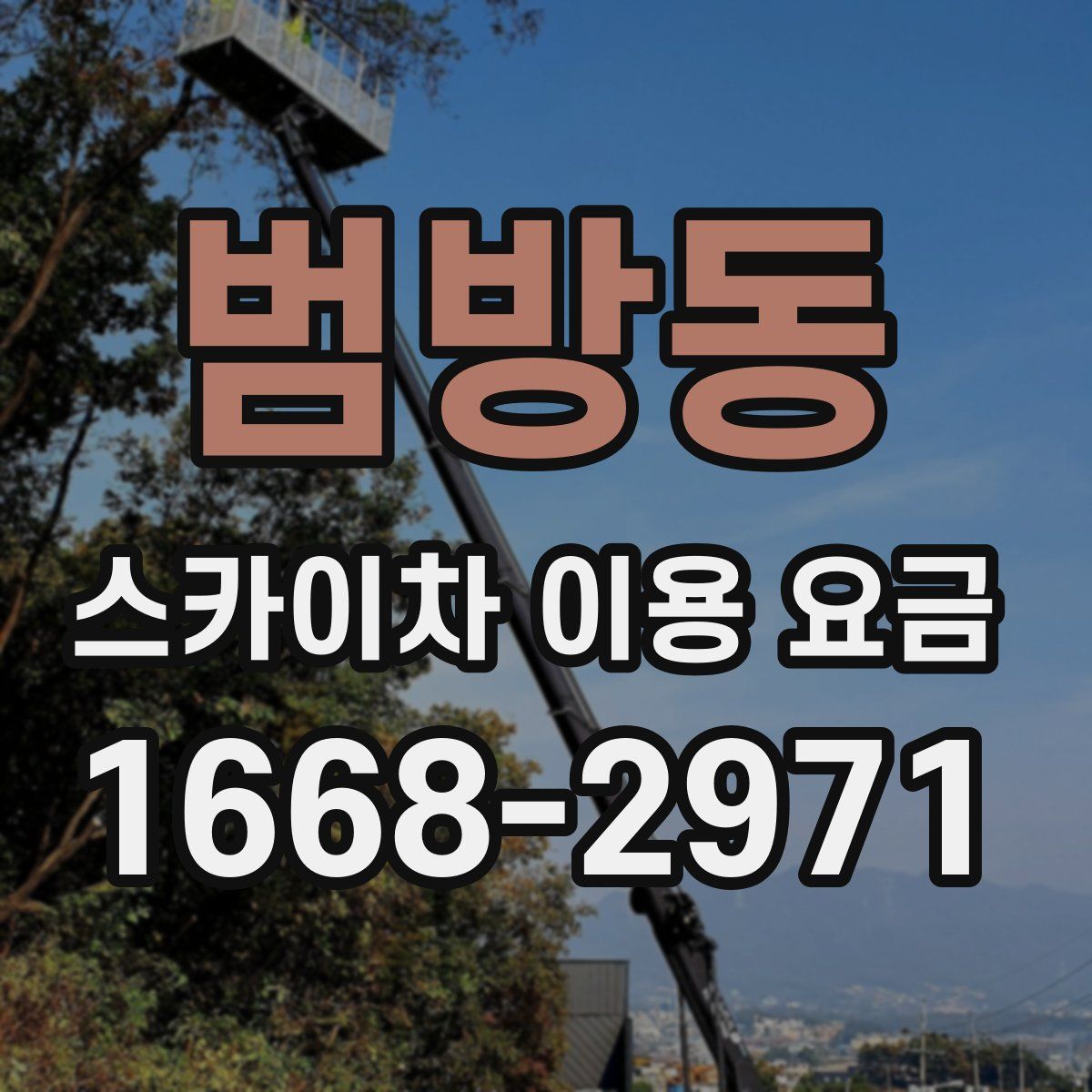 범방동 스카이차 이용 요금
