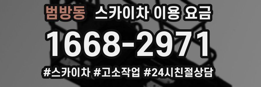 범방동 스카이차 이용 요금