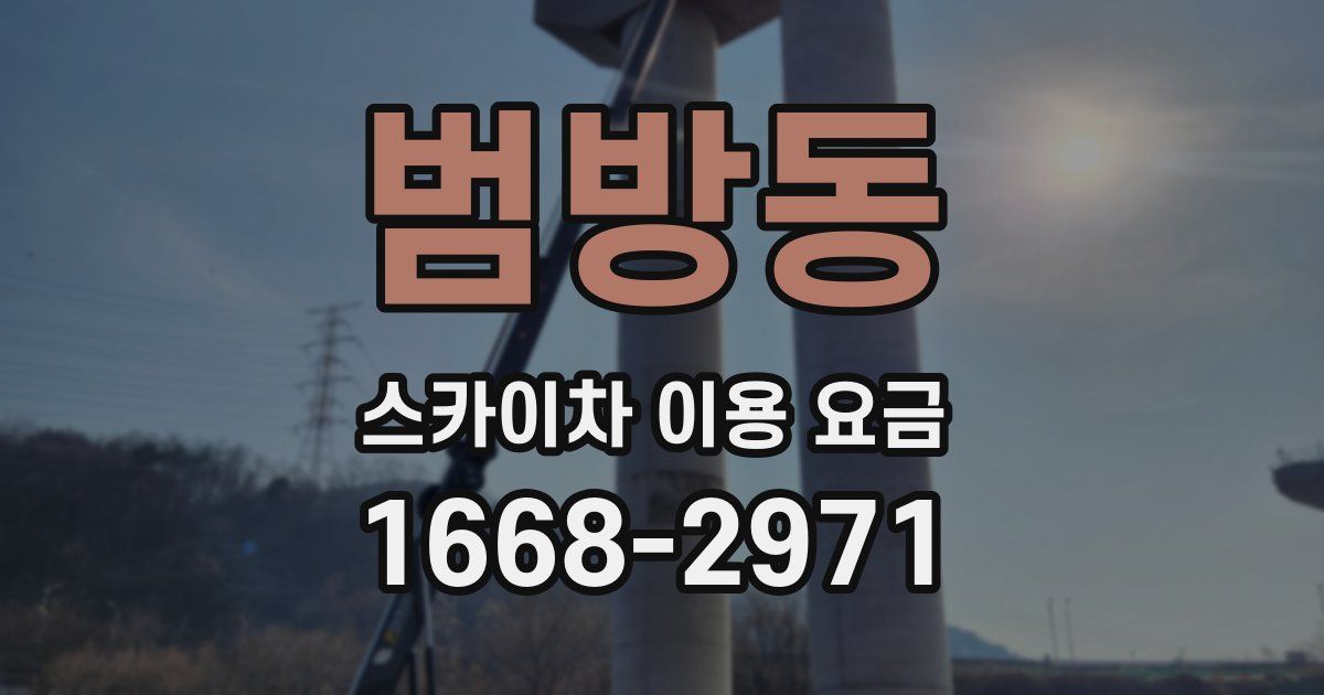 범방동 스카이차 이용 요금