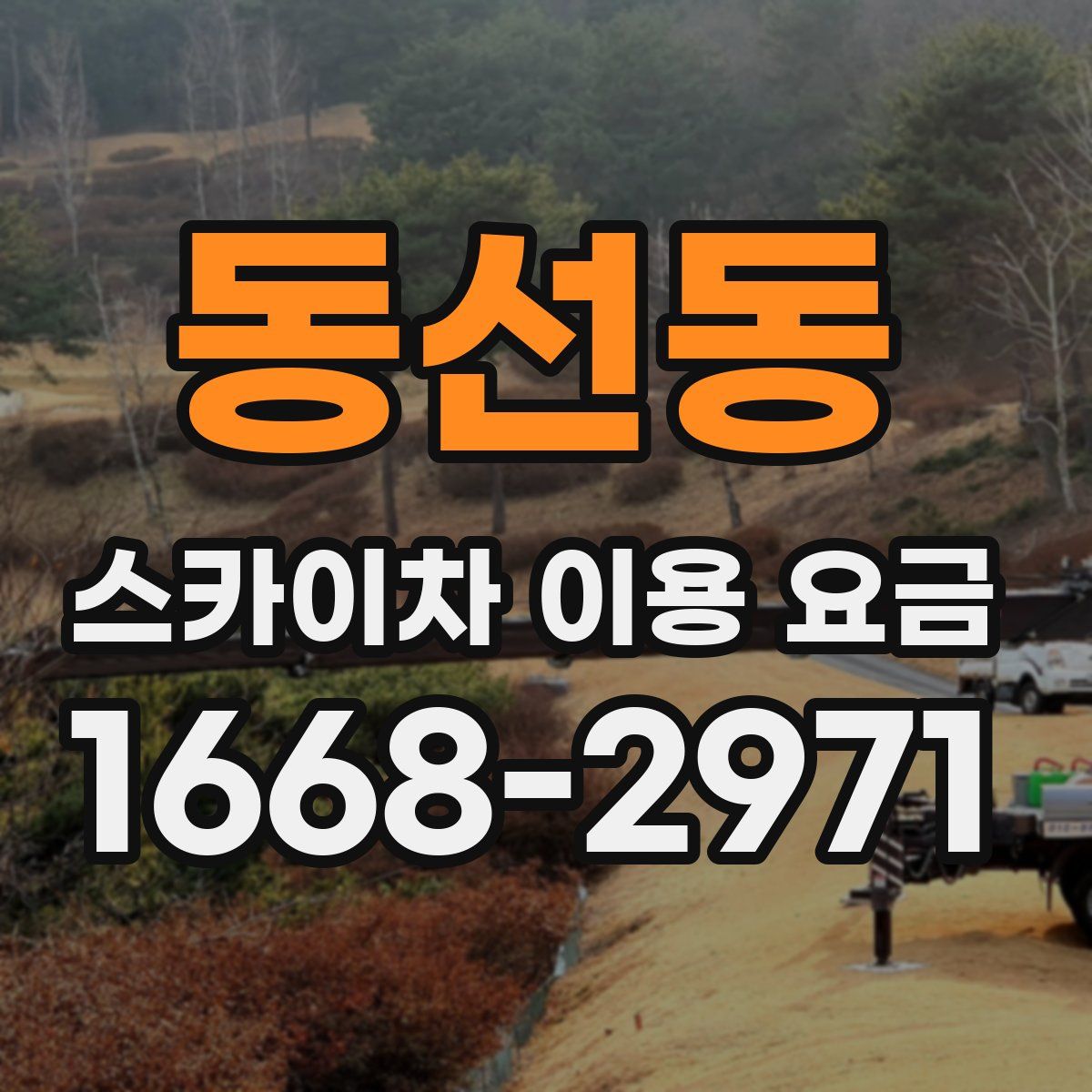 동선동 스카이차 이용 요금
