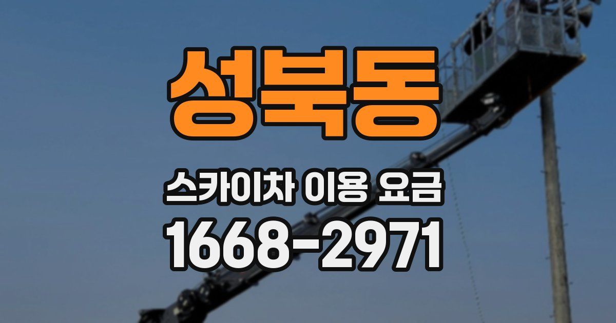 성북동 스카이차 이용 요금