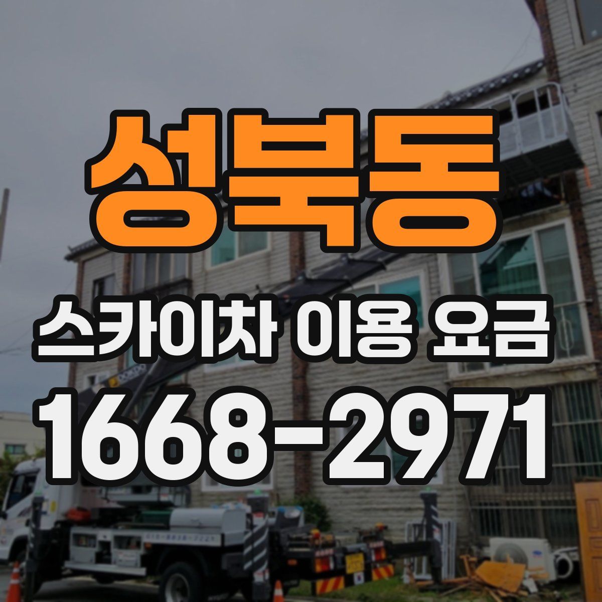 성북동 스카이차 이용 요금