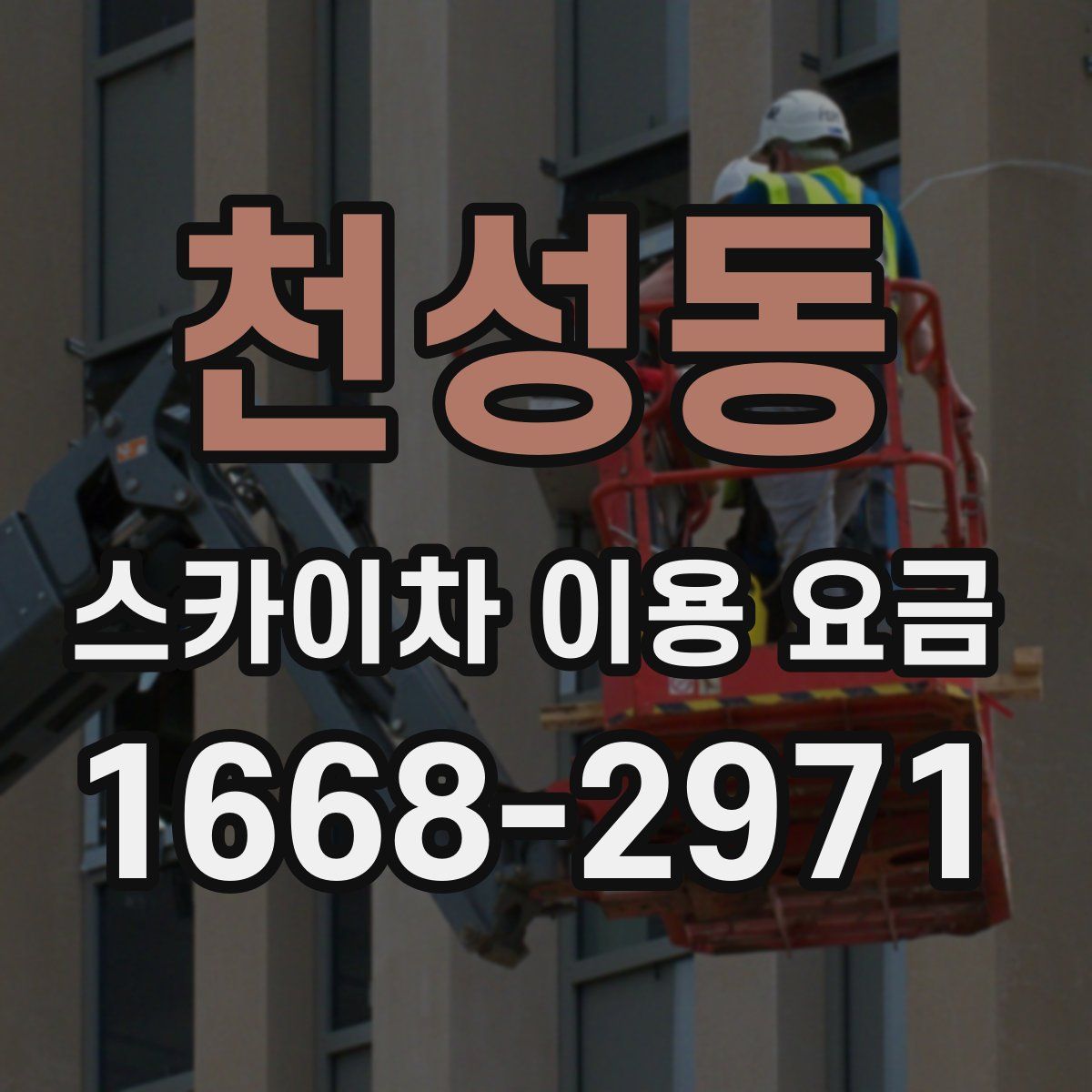 천성동 스카이차 이용 요금