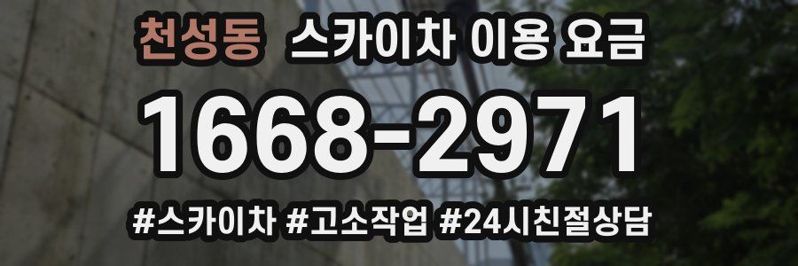 천성동 스카이차 이용 요금